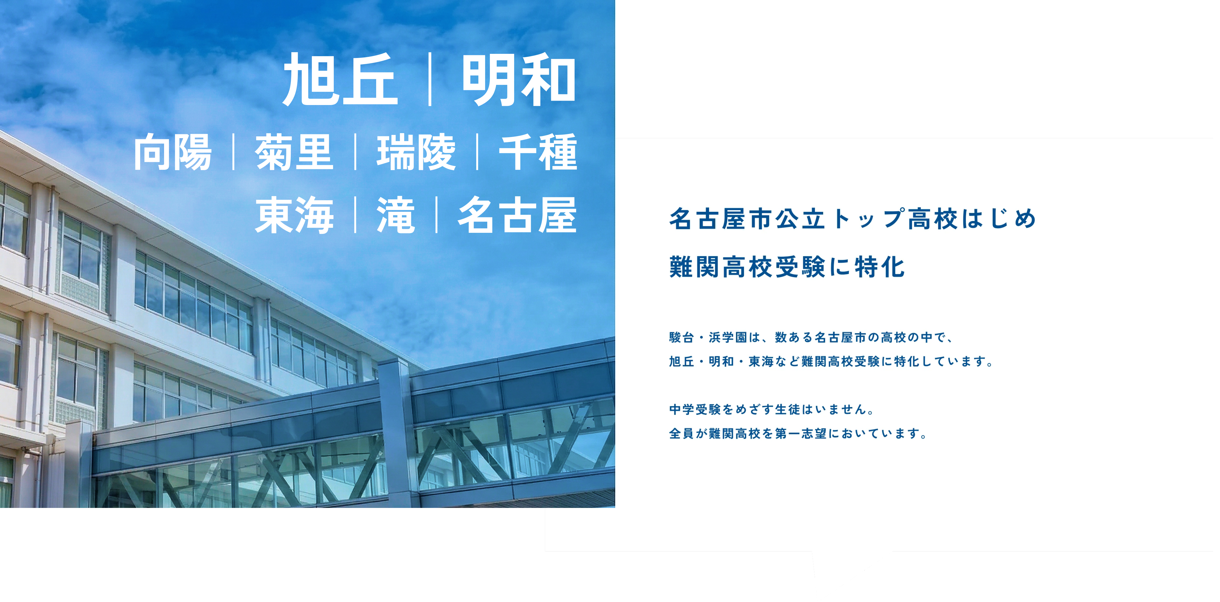 名古屋市公立トップ高校はじめ難関高校受験に特化
