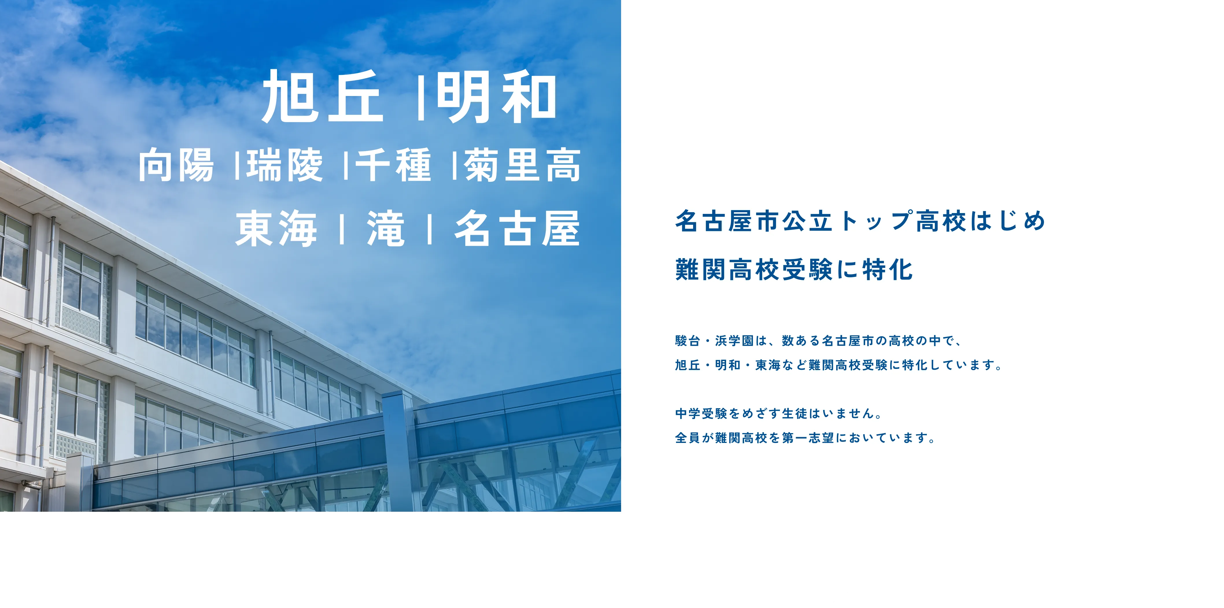 名古屋市公立トップ高校はじめ難関高校受験に特化