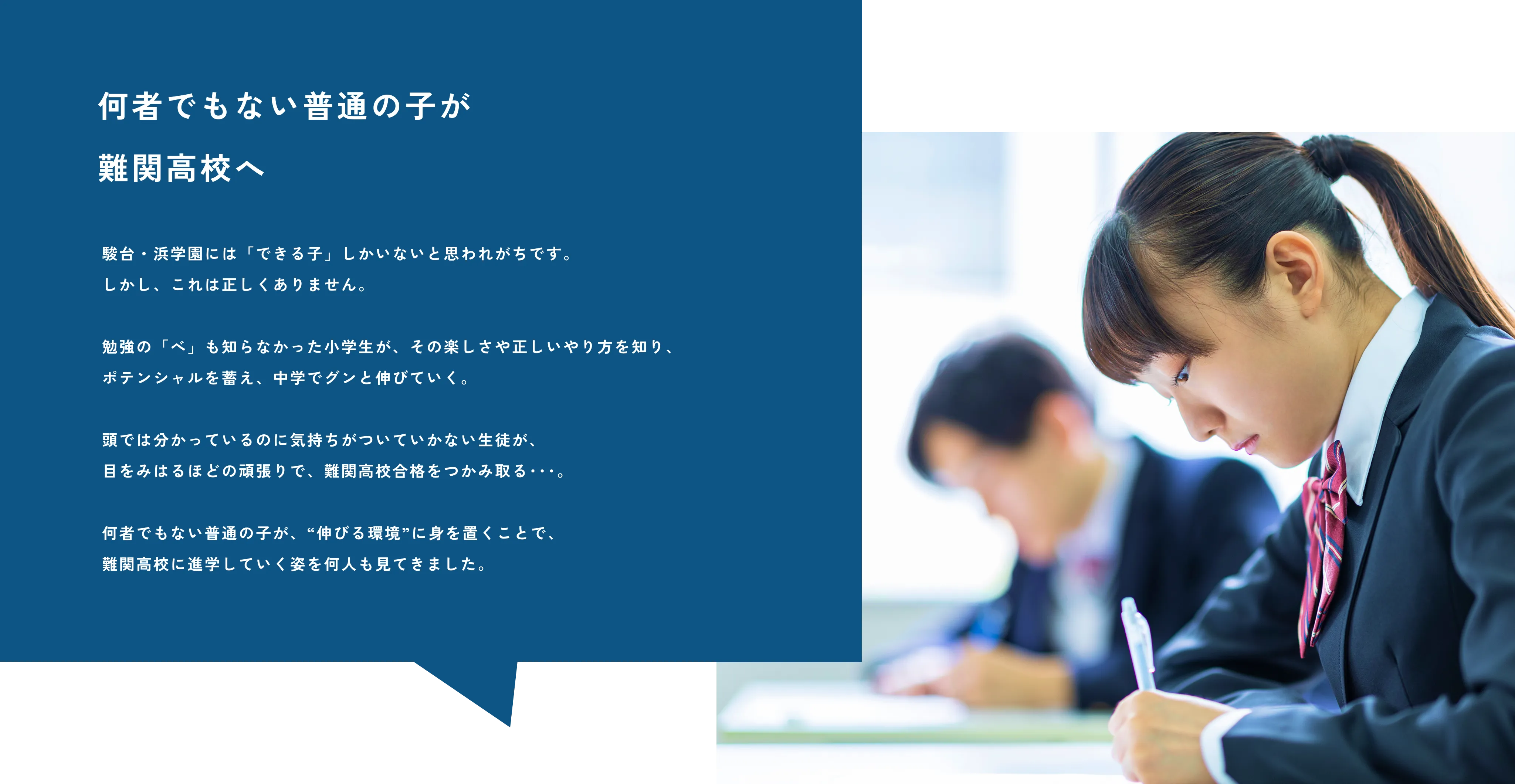 何者でもない普通の子が難関高校へ