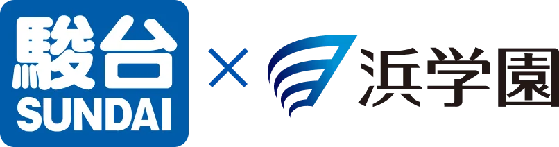駿台×浜学園