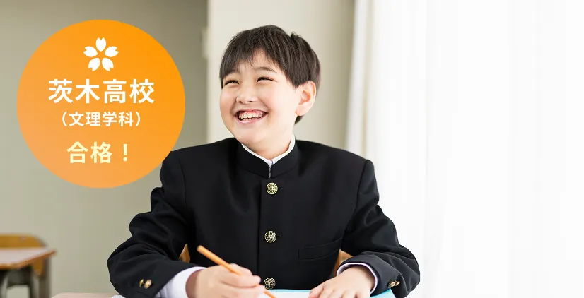 茨木高校（文理学科）合格！