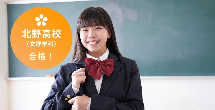 北野高校（文理学科）合格！