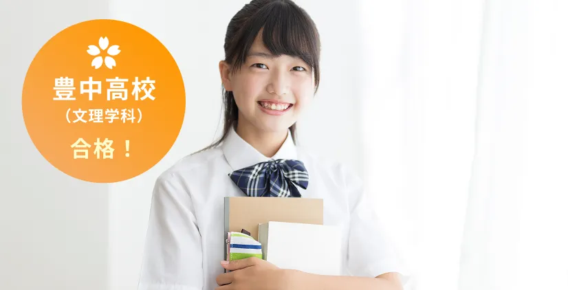 豊中高校（文理学科）合格！
