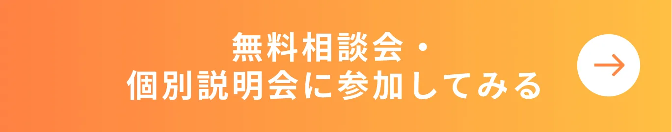 無料相談会・ 個別説明会に参加してみる