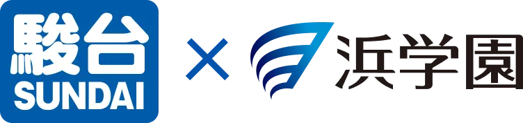駿台×浜学園