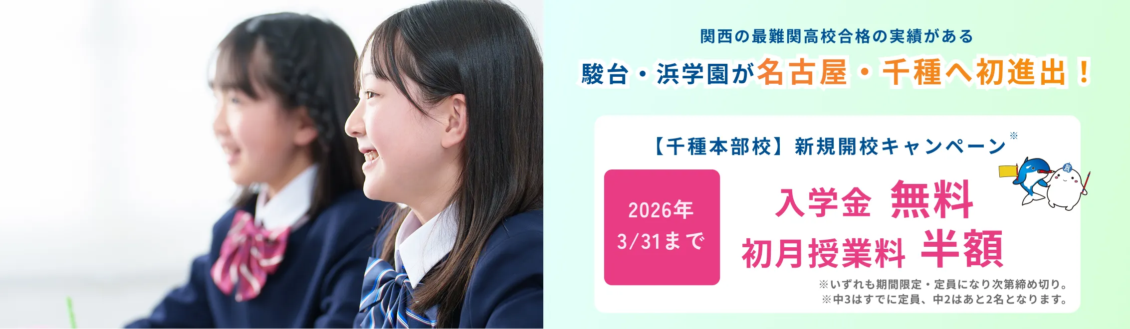 【千種本部校】新規開校キャンペーン 入学金 初月授業料0円