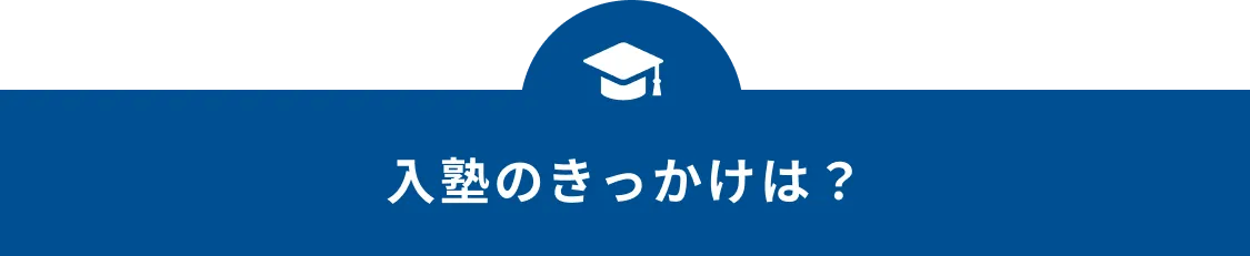 入塾のきっかけは？