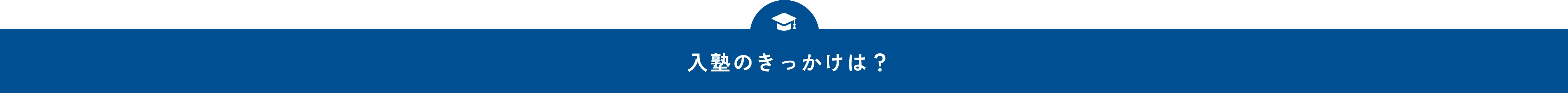 入塾のきっかけは？