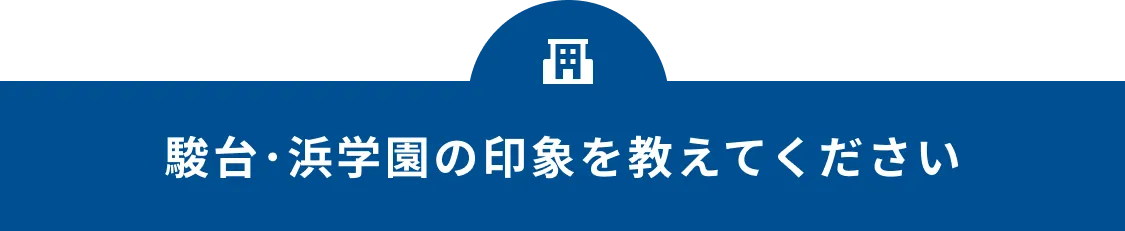 駿台･浜学園の印象を教えてください