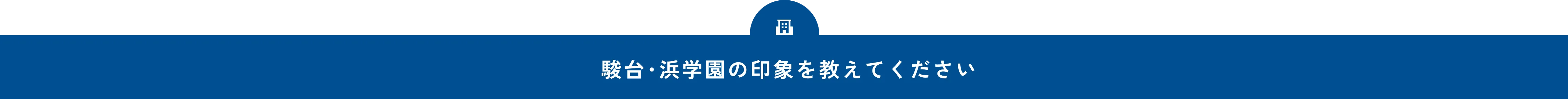 駿台･浜学園の印象を教えてください