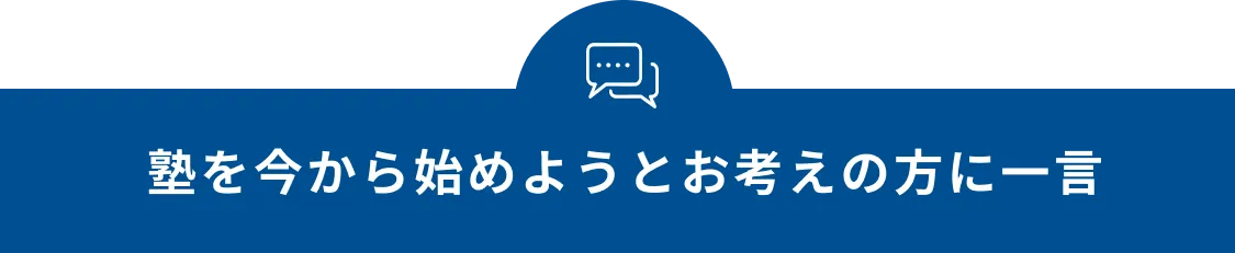 塾を今から始めようとお考えの方に一言