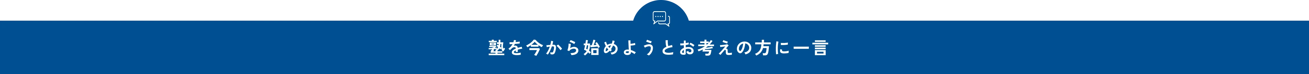 塾を今から始めようとお考えの方に一言