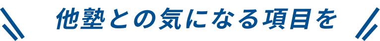 他塾との気になる項目を