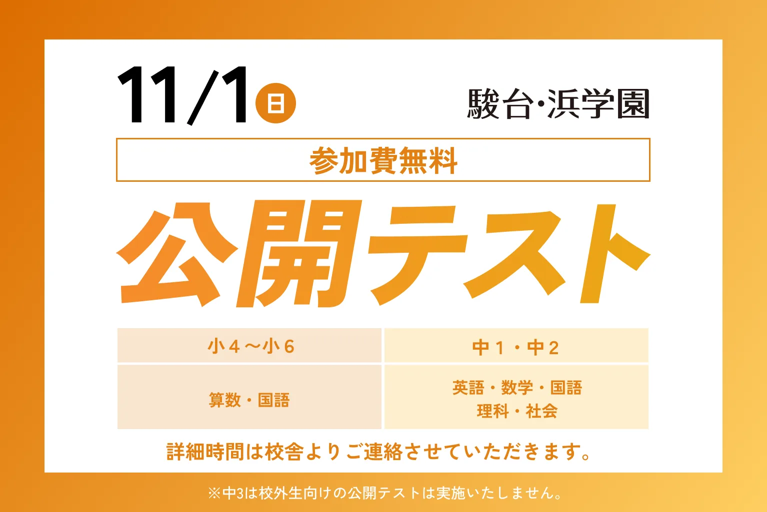 11月1日（日）開催 参加費無料 公開テスト 小4〜小6：算数・国語／中1・中2：英語・数学・国語・理科・社会 ※中3は校外生向けの公開テストは実施いたしません