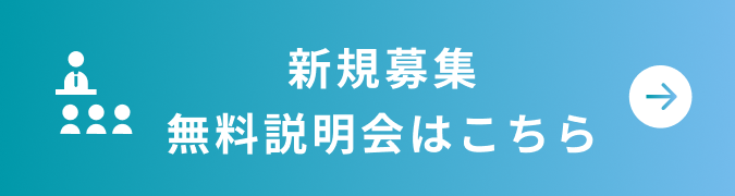 無料相談会お申し込み