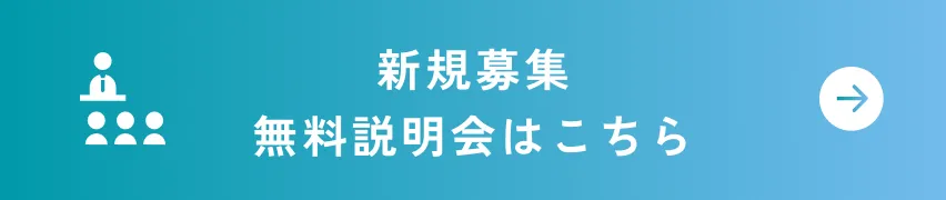 無料相談会お申し込みはこちら
