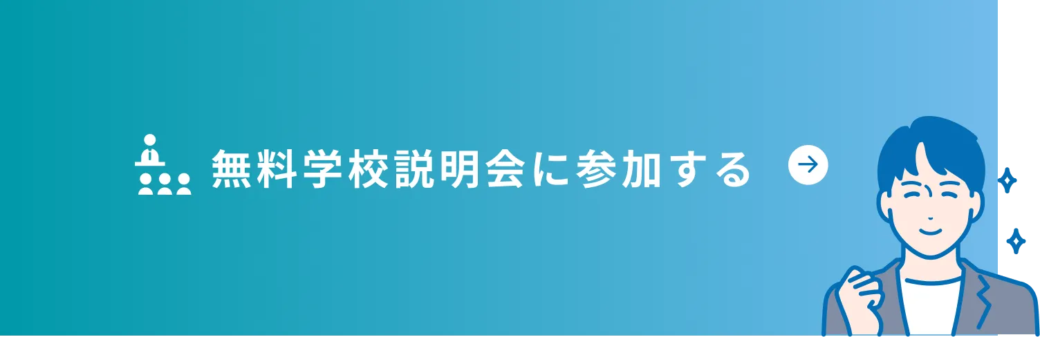 無料学校説明会に参加する