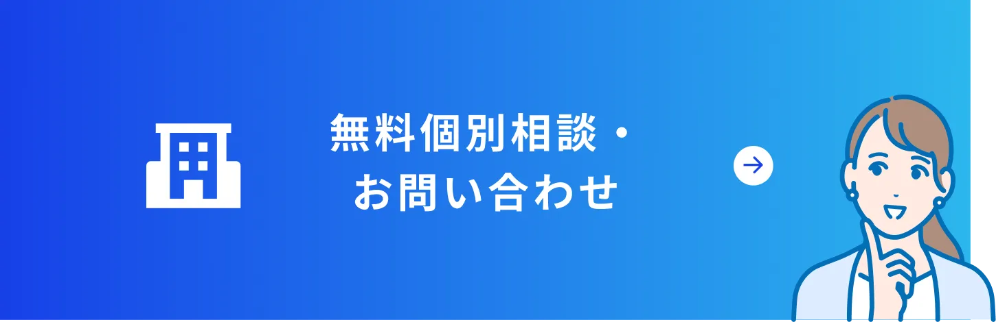 無料個別相談・お問い合わせ
