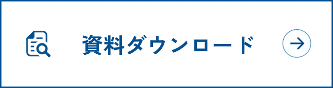 今すぐ資料請求する