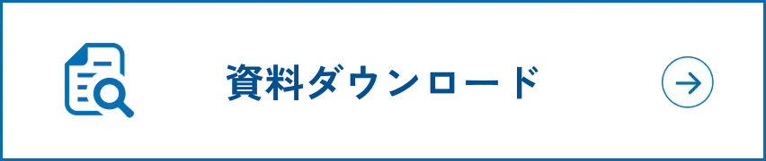 資料請求はこちら