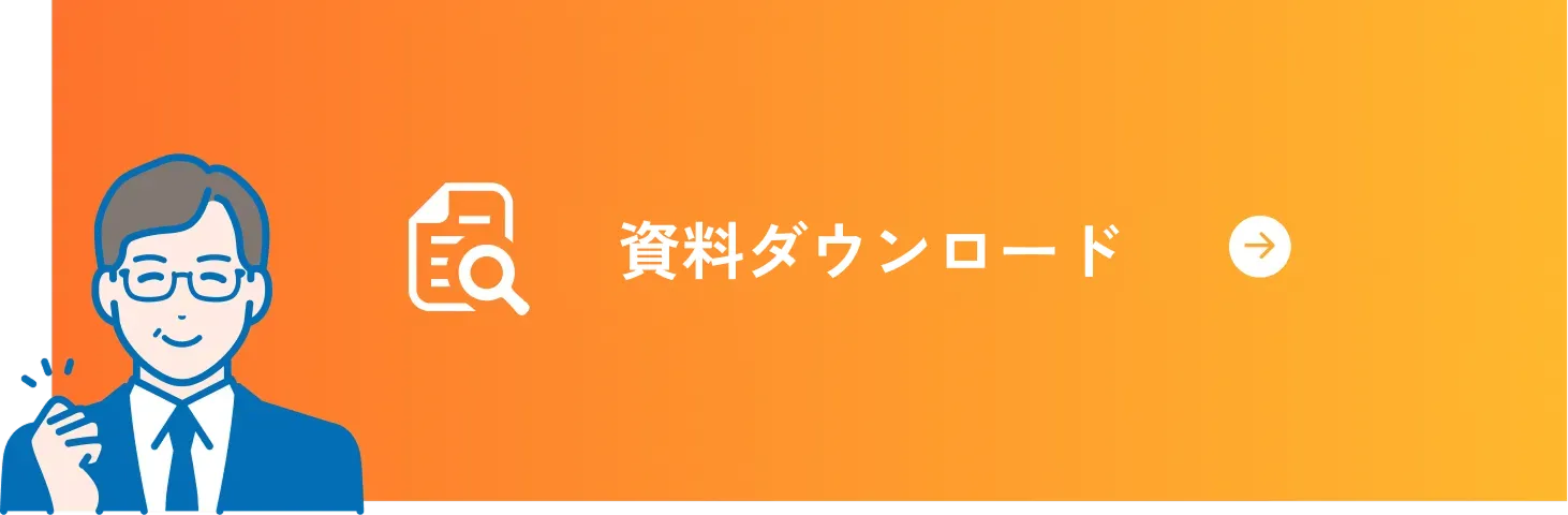 資料請求はこちら