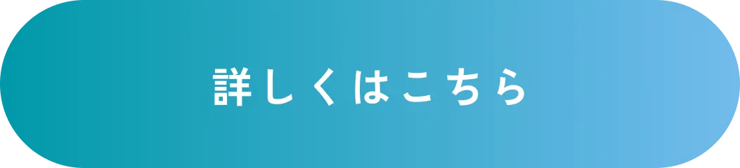 詳しくはこちら