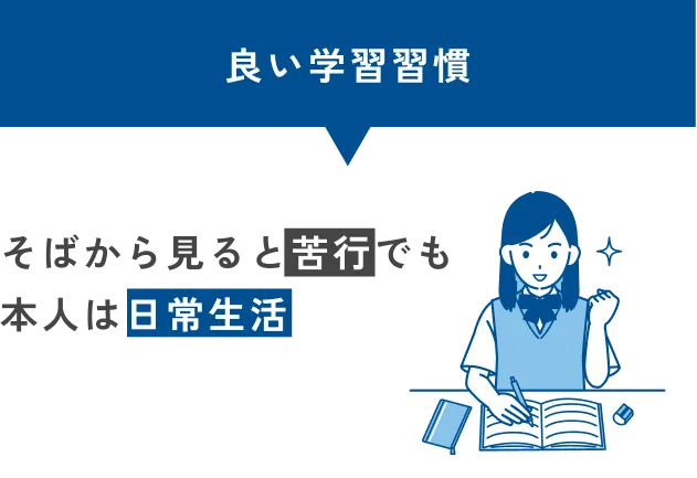 良い学習習慣