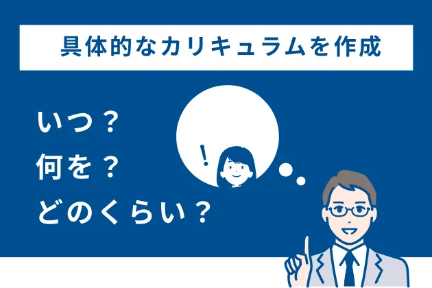 具体的なカリキュラムを作成