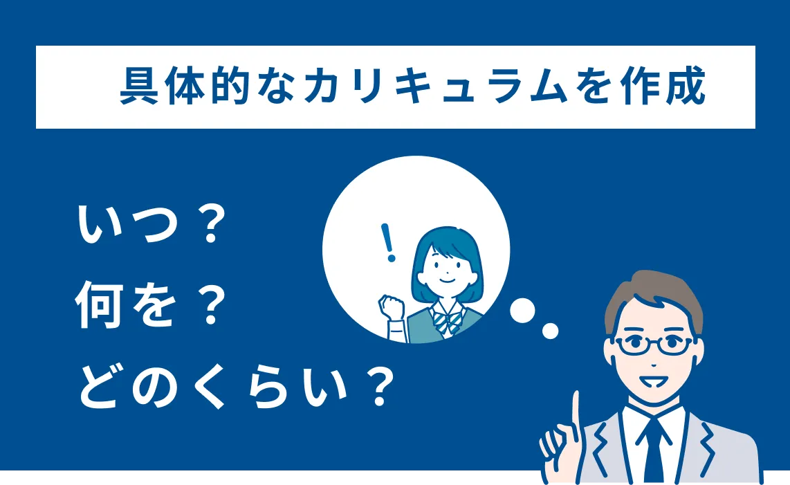 具体的なカリキュラムを作成