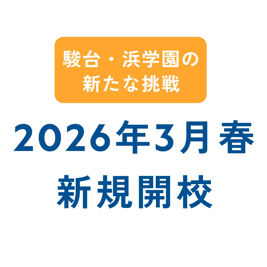 駿台・浜学園の 新たな挑戦 2026年3月春 新規開校