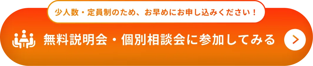 無料説明会・個別相談会に参加してみる