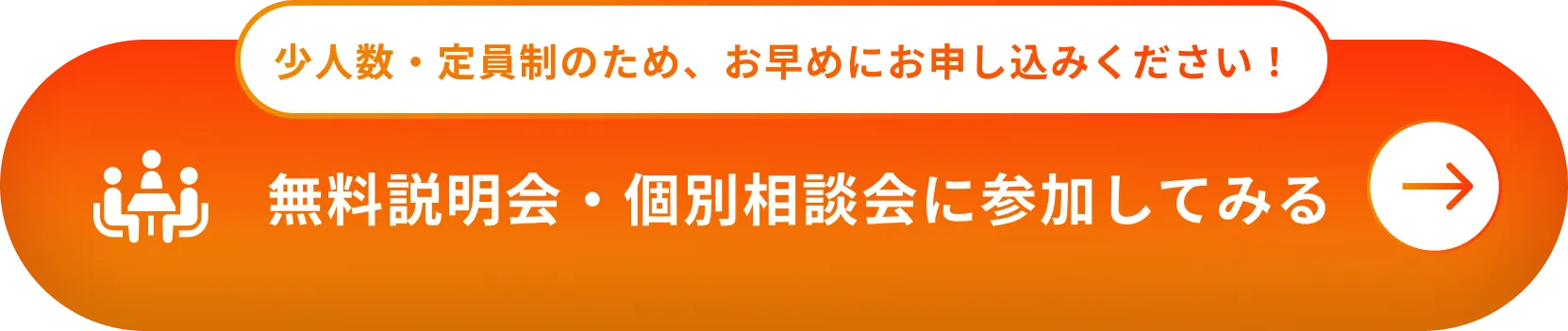 無料説明会・個別相談会に参加してみる