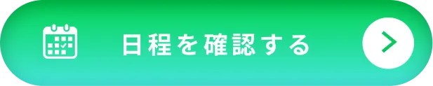 日程を確認する