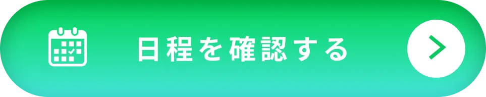 日程を確認する