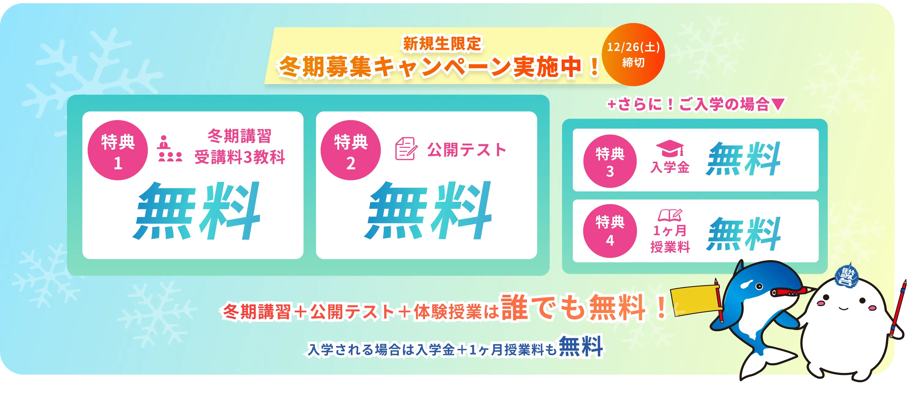 冬期募集キャンペーン実施中！