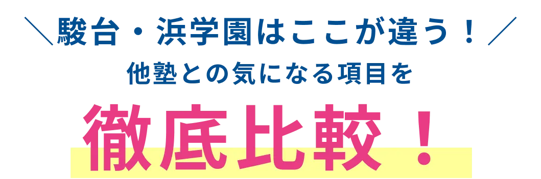徹底比較！