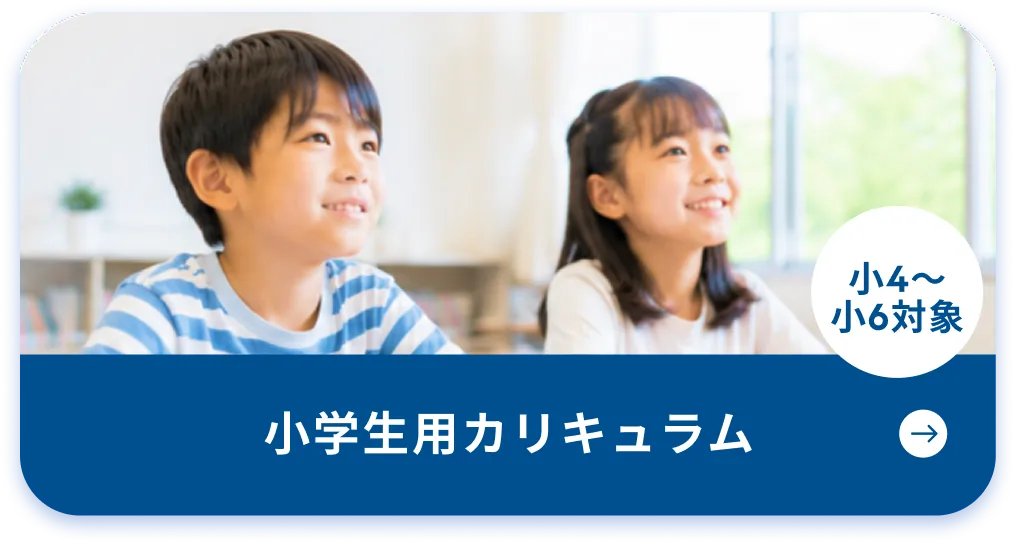 小学生用カリキュラム