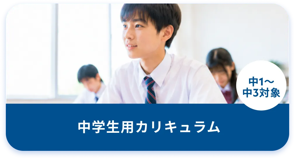 中学生用カリキュラム