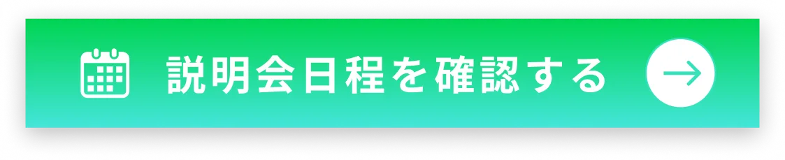 日程を確認する