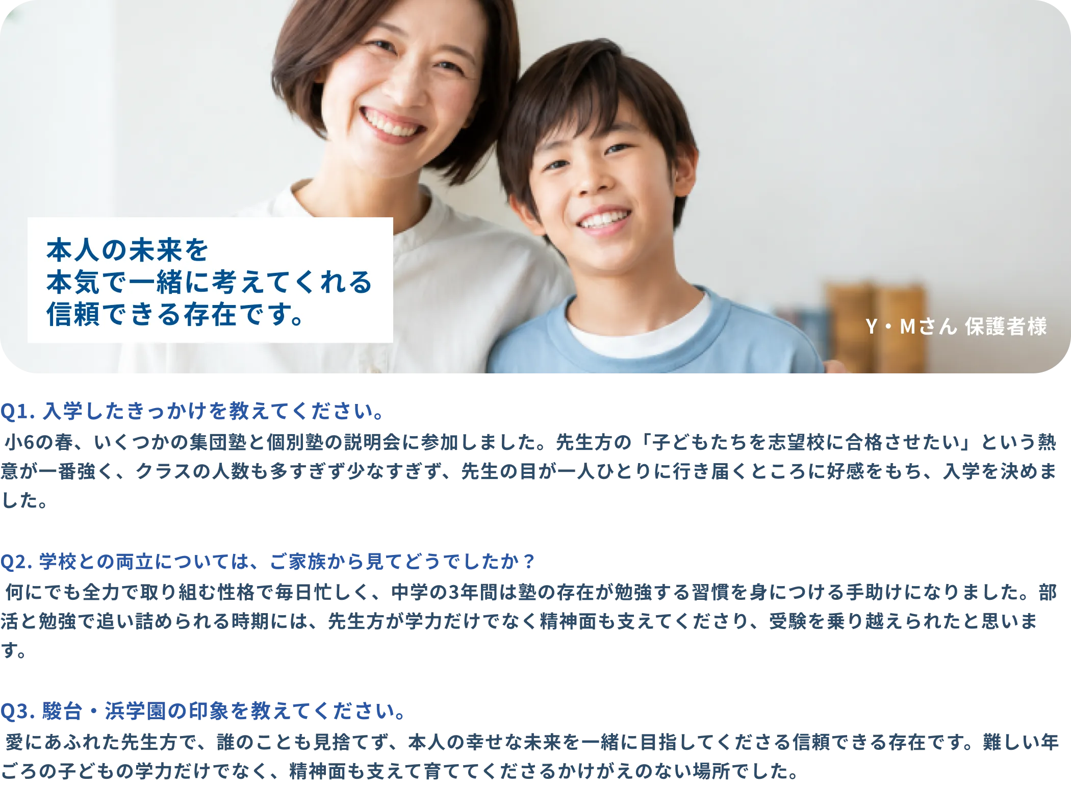 小学生 Y・Mさん 保護者様インタビュー
