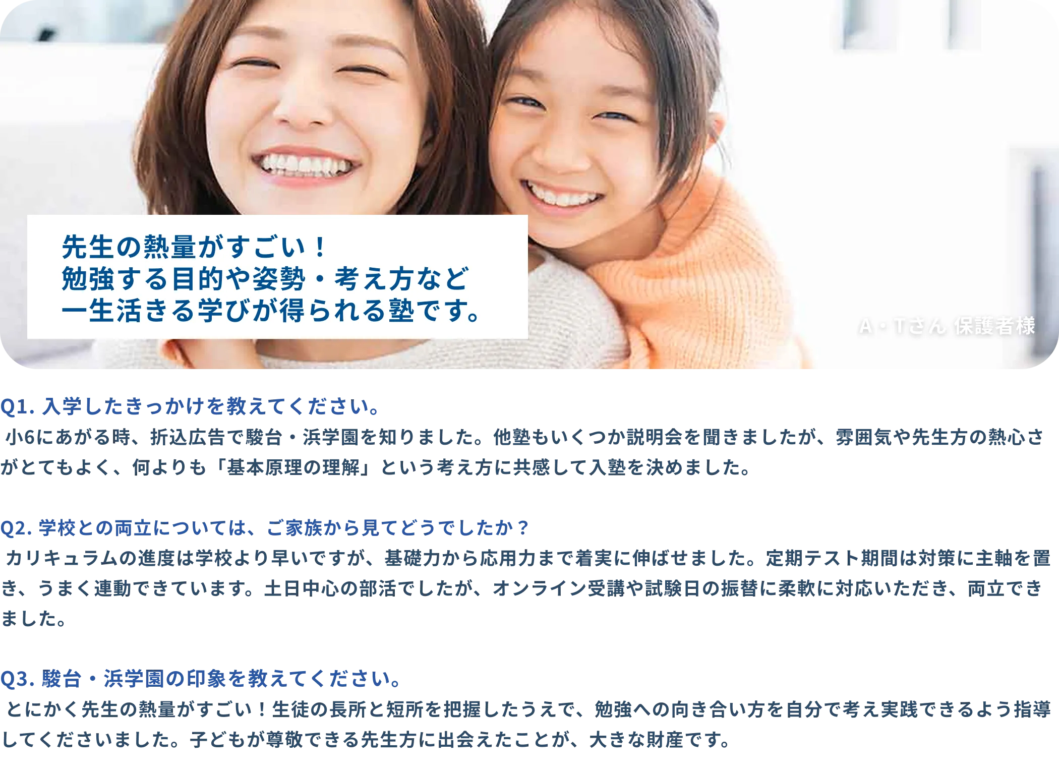 小学生 A・Tさん 保護者様インタビュー