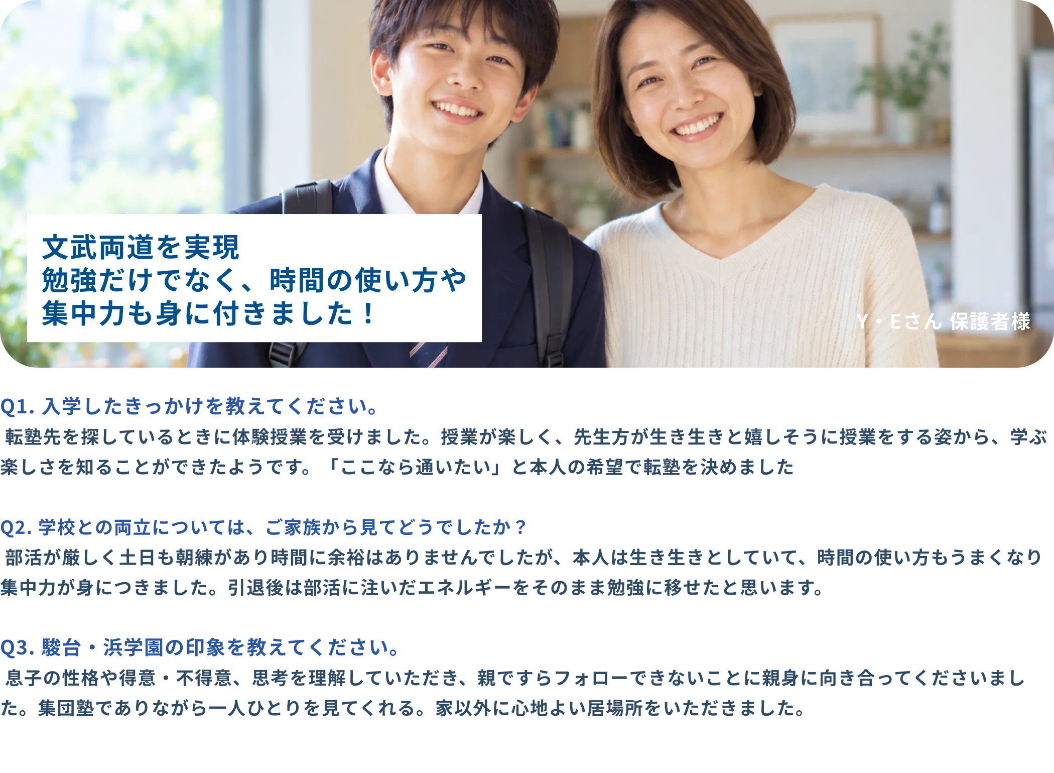 中学生 Y・Eさん 保護者様インタビュー