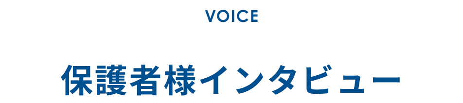保護者様インタビュー