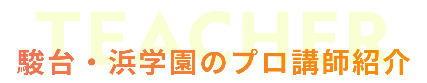駿台浜学園のプロ講師紹介