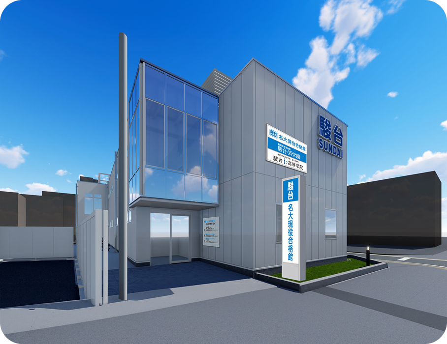 駿台・浜学園 千種本部校