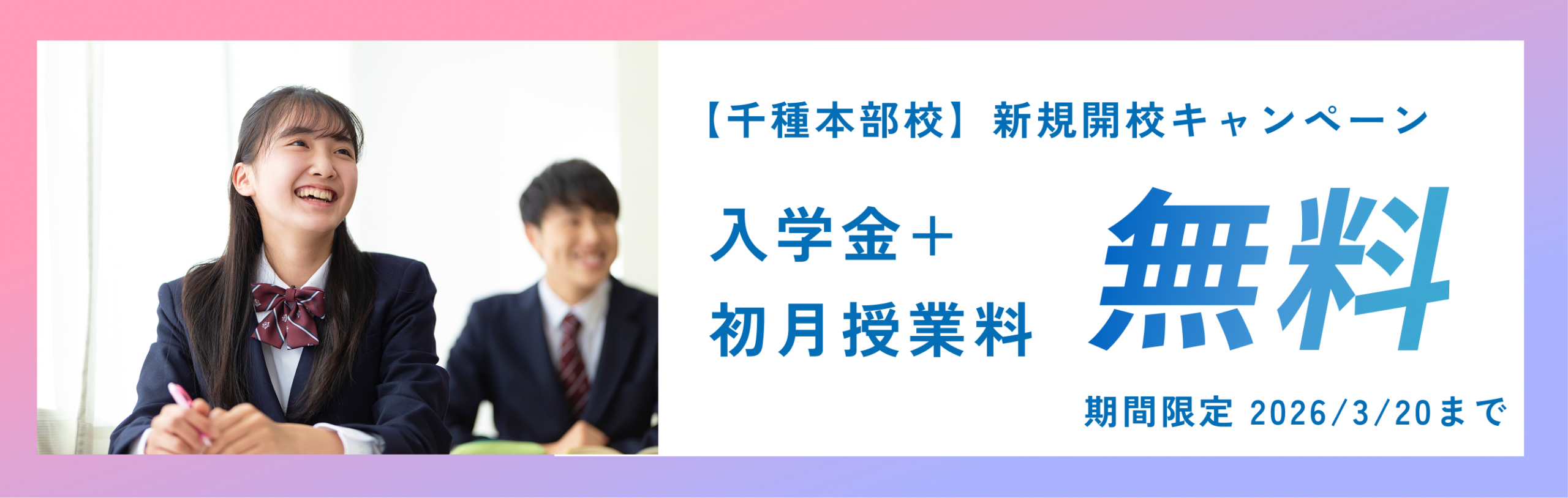 新規開校キャンペーン