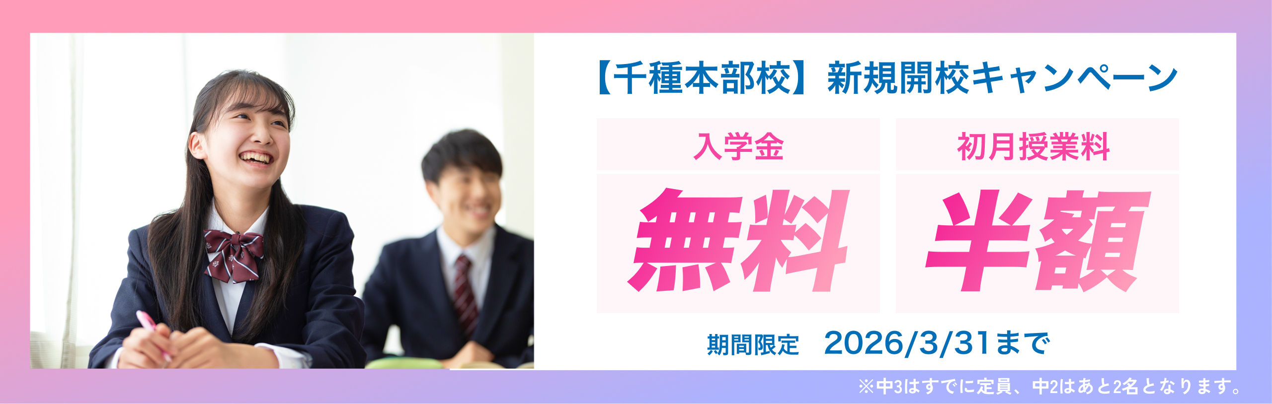 新規開校キャンペーン