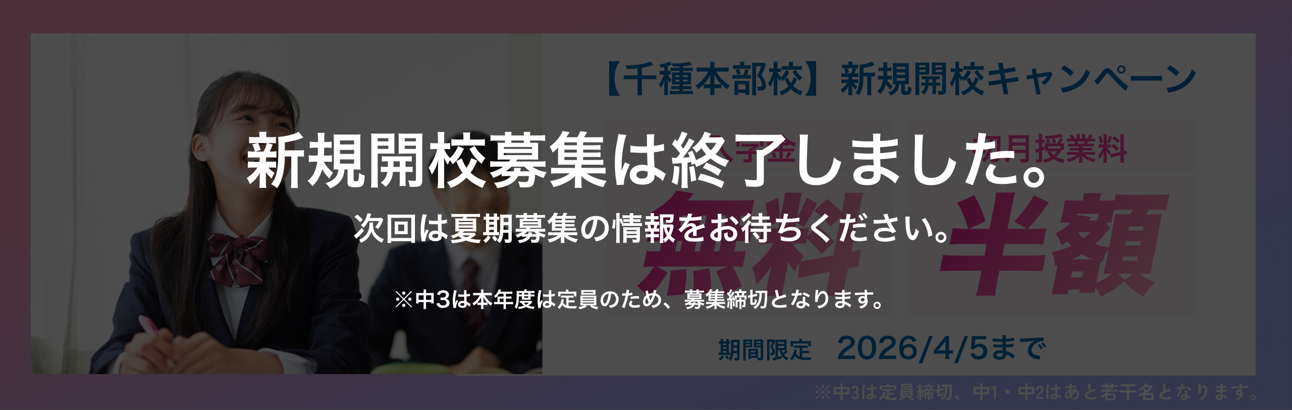 新規募集終了バナー